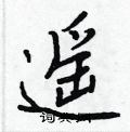 虱硬筆隸書書法字典_虱鋼筆隸書字帖