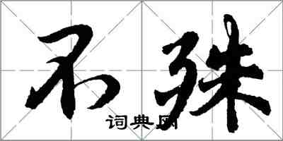 胡問遂不殊行書怎么寫