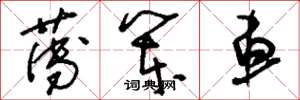 劉少英薄笨車草書怎么寫