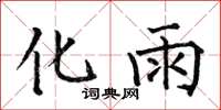 何伯昌化雨楷書怎么寫