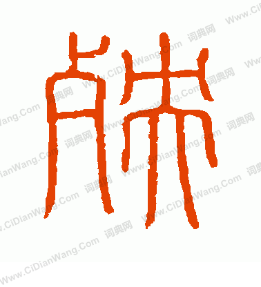 會稽刻石寫的殃