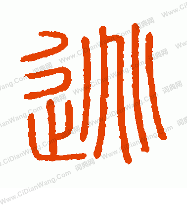 會稽刻石寫的逃