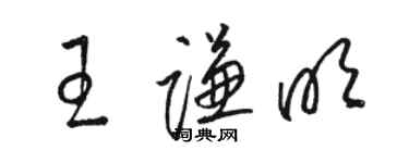 駱恆光王謙明草書個性簽名怎么寫