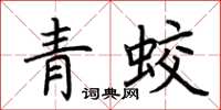 荊霄鵬青蛟楷書怎么寫