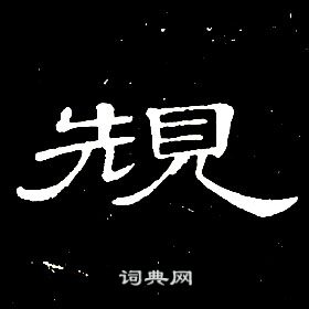 席夔千字文中規的寫法