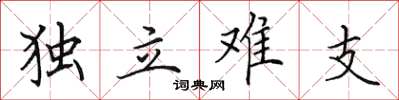 田英章獨立難支楷書怎么寫