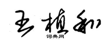 朱錫榮王植和草書個性簽名怎么寫