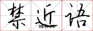 錢沛雲禁近語行書怎么寫