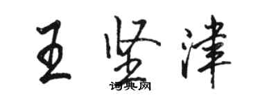 駱恆光王堅津行書個性簽名怎么寫