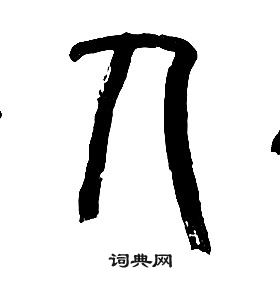 章太炎千字文中人的寫法