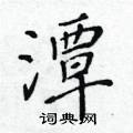 黃華生寫的硬筆楷書潭