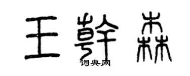 曾慶福王乾森篆書個性簽名怎么寫