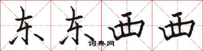 駱恆光東東西西楷書怎么寫