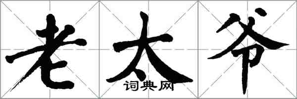 翁闓運老太爺楷書怎么寫