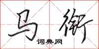 田英章馬銜行書怎么寫