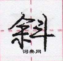 龐中華寫的硬筆行書斜