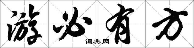 胡問遂遊必有方行書怎么寫