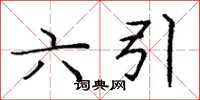龐中華六引楷書怎么寫