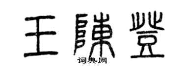 曾慶福王陳登篆書個性簽名怎么寫