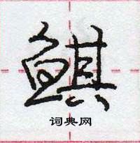 龐中華寫的硬筆行書鯕