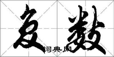 胡問遂複數行書怎么寫