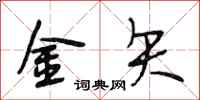 段相林金矢行書怎么寫