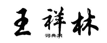 胡問遂王祥林行書個性簽名怎么寫
