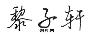 駱恆光黎子軒行書個性簽名怎么寫
