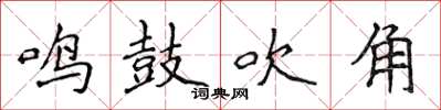 侯登峰鳴鼓吹角楷書怎么寫