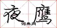 龐中華夜鷹行書怎么寫