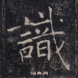 褚遂良雁塔聖教序中識的寫法