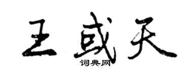 曾慶福王或天行書個性簽名怎么寫