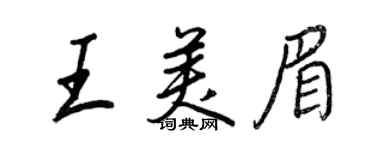 王正良王美眉行書個性簽名怎么寫