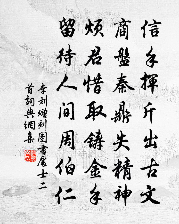 李劉贈刻圖書處士二首書法作品欣賞
