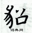 周炳元寫的硬筆楷書貂