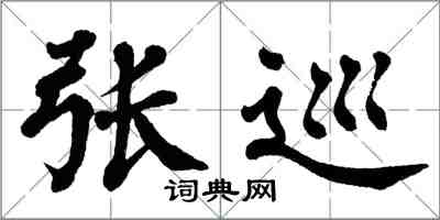 翁闓運張巡楷書怎么寫