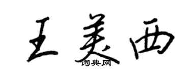 王正良王美西行書個性簽名怎么寫