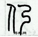 歷培堅寫的硬筆篆書仍