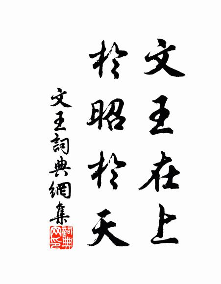 忽復飄然當去茲，泉聲引韻若為哽 詩詞名句