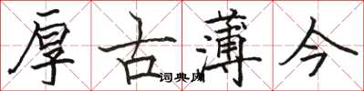 駱恆光厚古薄今楷書怎么寫