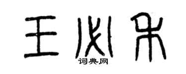 曾慶福王必禾篆書個性簽名怎么寫