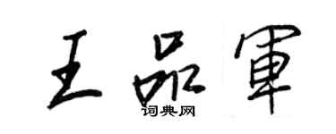 王正良王品軍行書個性簽名怎么寫
