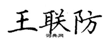 丁謙王聯防楷書個性簽名怎么寫