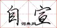 田英章自宣行書怎么寫