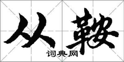 胡問遂從鞍行書怎么寫