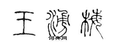 陳聲遠王涌梅篆書個性簽名怎么寫