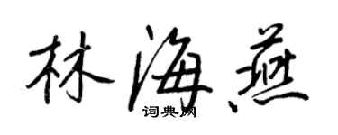 王正良林海燕行書個性簽名怎么寫