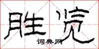 柯春海勝覽隸書怎么寫