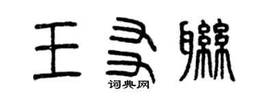 曾慶福王友聯篆書個性簽名怎么寫
