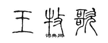 陳聲遠王牧歌篆書個性簽名怎么寫